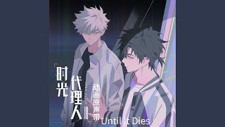 Until It Dies (《时光代理人第二季》动画插曲)