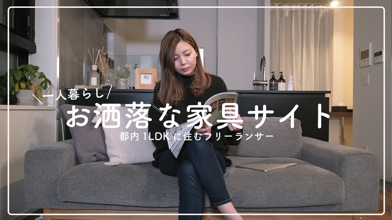 都内1ldk 一人暮らしにオススメの家具サイト6選 Youtube