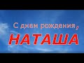 С днем рождения, НАТАША