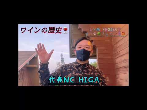 第3回オフ会プレゼン大会 NCHIGA「ワインの歴史について」🍷