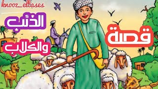 حدوته قبل النوم | الذئب والكلاب | قصص اطفال | قصص عربية | حواديت قبل النوم | كرتون اطفال