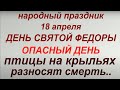 18 апреля народный праздник Федорин день. Народные приметы и традиции. Запреты дня. Именинники дня.