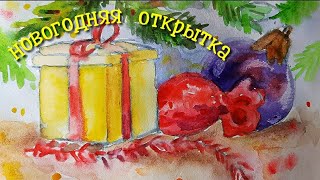 Новогодняя открытка своими руками. Рисунок открытки.