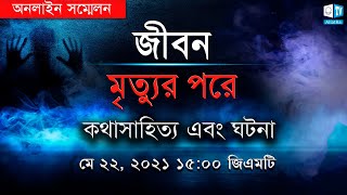 জীবন মৃত্যুর পরে। কথাসাহিত্য এবং ঘটনা | আন্তর্জাতিক অনলাইন সম্মেলনে | মে ২২, ২০২১