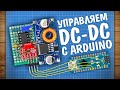 Переделываем DC-DC преобразователь для управления с Arduino