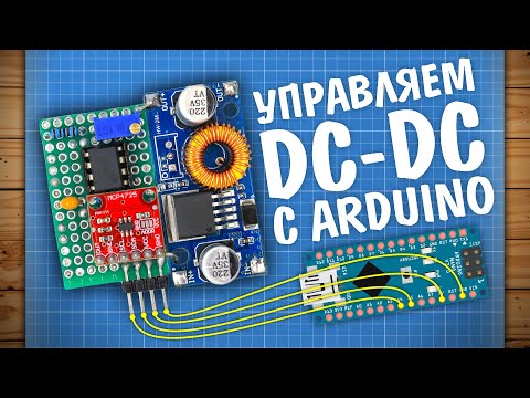 Видео: Переделываем DC-DC преобразователь для управления с Arduino