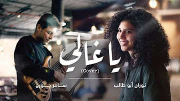 يا غالي - نوران أبو طالب وسامر جورج - Ya Ghali  (Cover)
