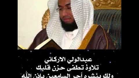 تلاوة تطفى حزن قلبك للقارئ الشيخ عبدالولي الاركاني