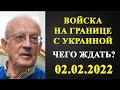 Андрей Пионтковский - войска Путина на границе Украины! Чего ждать?