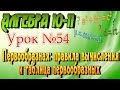 Первообразная. Правила вычисления и таблица первообразных. Алгебра 11 класс. Видеоурок #54