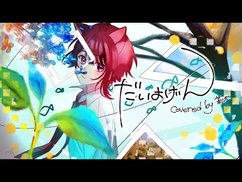 【すとぷり】だいよげん/莉犬【歌ってみた】