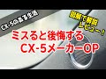 購入時注意！後付けできないCX-5絶対必須のメーカーオプションはコレ