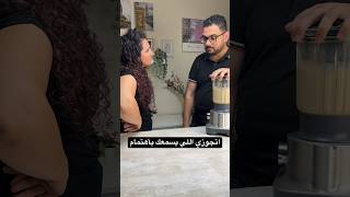 جربت تعمل عصير لما الجو يبقى حر ⁉️الوصفه السحريه للزواج الناجح