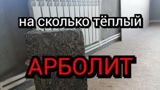 видео: Тёплый ли арболит? Что показала эта зима! картинка: Тёплый ли арболит? Что показала эта зима!
