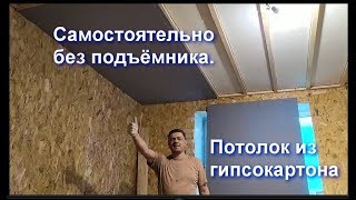 Самостоятельно без подъёмника. Потолок из гипсокартона.