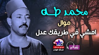 الريس محمد طه - موال امشي في طريقك عدل