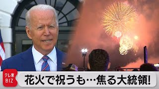 花火で祝うも…焦る大統領！（2021年7月5日）