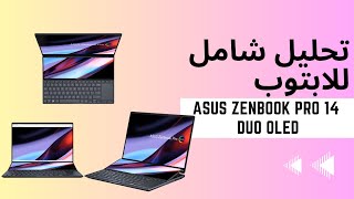 مراجعة شاملة للابتوب ASUS zenbook Pro 14 Duo OLED