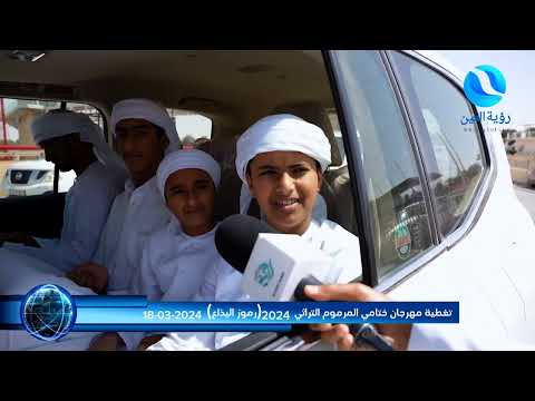 تغطية مهرجان ختامي المرموم التراثي 2024 رموز اليذاع 18 03 2024 تغطية مهرجان ختامي المرموم التراثي 2024 رموز اليذاع 18 03 2024