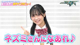 【仮面ライダーマイス】ヒロイン・堀川梨心に直撃インタビュー！一問一答で素顔に迫る！