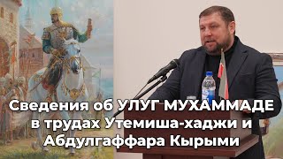 Сведения об Улуг Мухаммаде в трудах Утемиша-хаджи и Абдулгаффара Кырыми