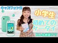 【キッズフォン】小学生はじめての携帯。