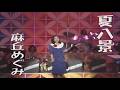 1976年 麻丘めぐみ 「夏八景」