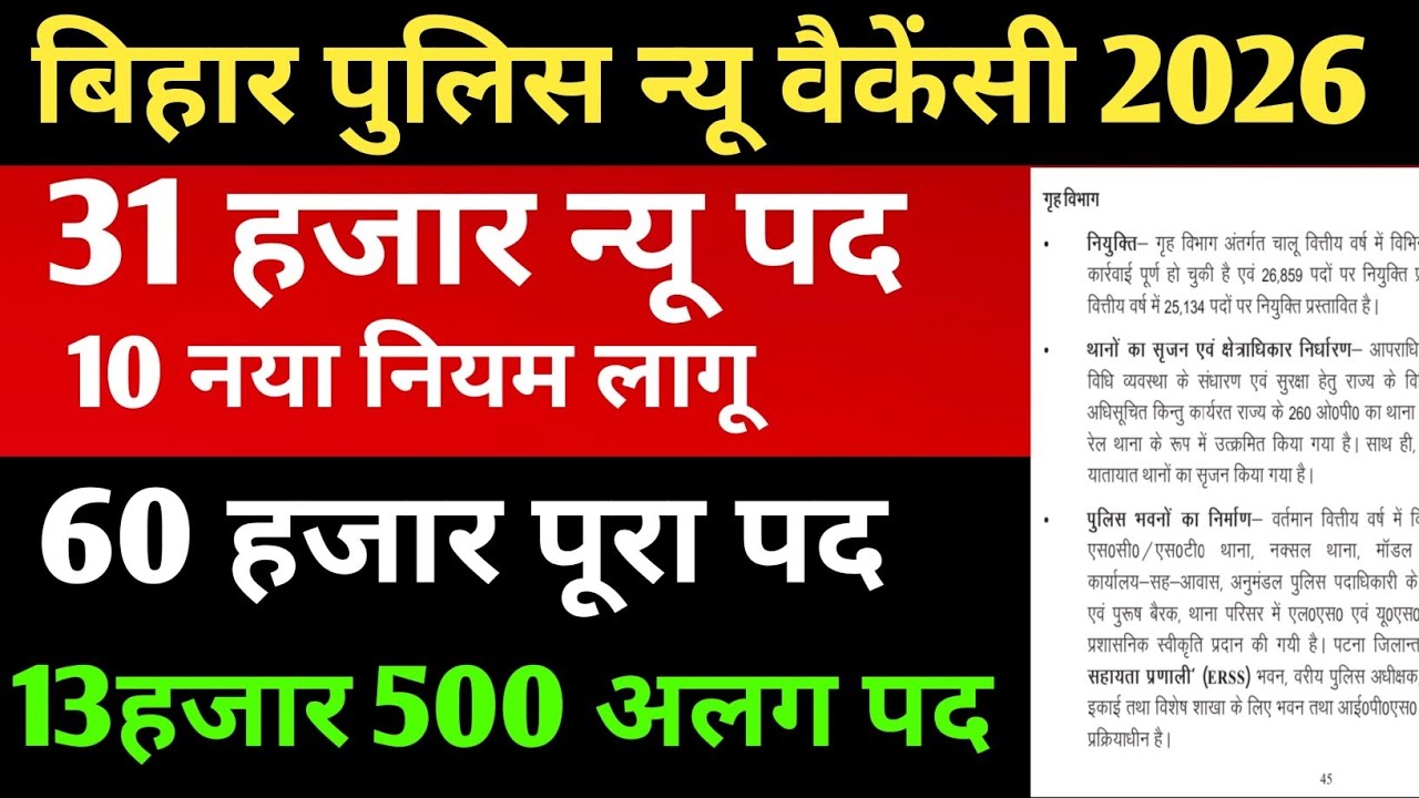 बिहार पुलिस 31 हजार न्यू वैकेंसी 2026✅BIHAR POLICE NEW VACANCY ✅13 हजार+पद अलग से