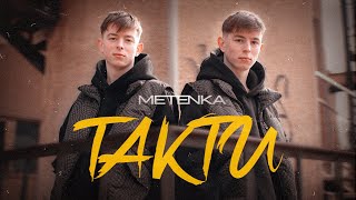 Video thumbnail of "METENKA - ТАКТИ"