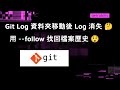Git Log:資料夾移動後 Log 消失?用 follow 找回檔案歷史!