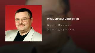 Михаил Круг - Моим Друзьям