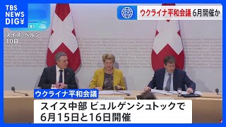 ウクライナ平和会議 6月にスイスで開催｜TBS NEWS DIG