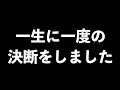 【余命３ヶ月で】全てが一生に一度の決断でした💦