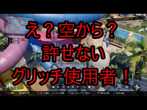 【BO3】追加ＭＡＰ『SPLASHでグリッチ』に遭遇【Ｓ＆Ｄ】チーター