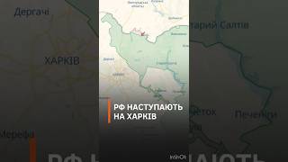 Армія рф розпочала наступ на Харківську область #новини #новиниукраїни #Харків