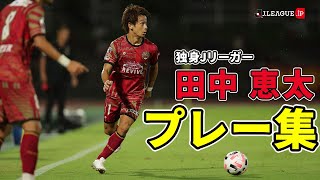 YouTuberとしても活動中！FC琉球 田中 恵太プレー集！2020年11月12日