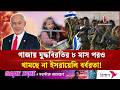 গাজায় যুদ্ধবিরতির ৮ মাস; থামছে না ইসরায়েলি বর্বরতা | Gaza | Israeli | Independent TV