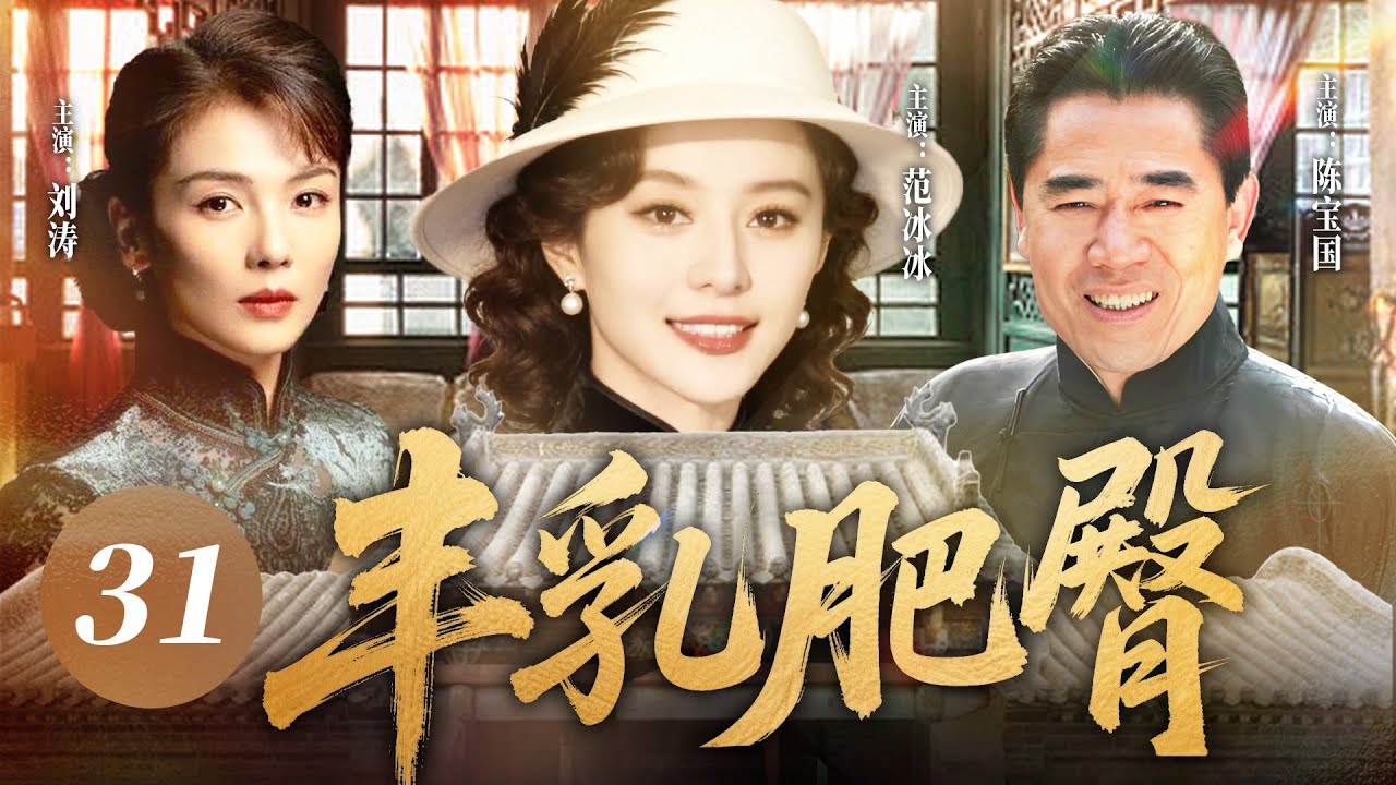 【2026 年最新爆款劇】豐乳肥臀 31 | 家主陳寶國被新式大小姐范冰冰勾魂！狠心拋棄糟糠之妻劉濤，大宅內掀起棄妻風波！劉濤含淚反擊，誓言要讓他身敗名裂！ #范冰冰  #刘涛 #民国剧