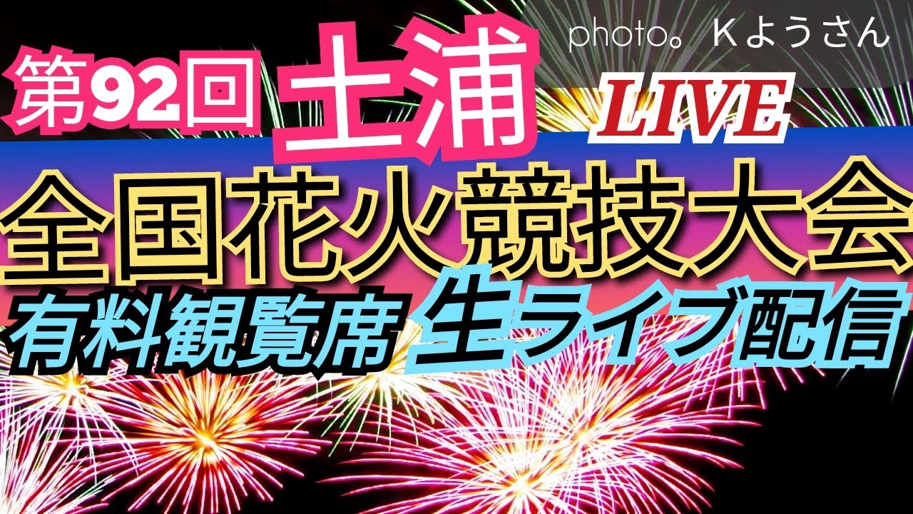 土浦全国花火競技大会 2023 ライブ配信アーカイブ【女将さん】 サムネイル