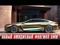 Новый флагман BMW  – невероятная мощь и роскошь