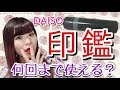 【予想を超えた!?】ダイソーの印鑑は何回まで押せるの？