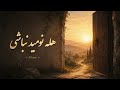 Aftow Rumi Sufi Meditation هله نومید نباشی mp3