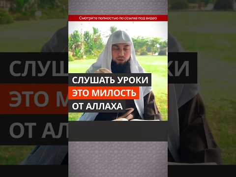 Слушать уроки - это милость Аллаха || Сирадж Абу Тальха