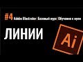 КАК НАРИСОВАТЬ ЛИНИЮ. Прямая. Дуга. Зигзаг. Волнистая. Бонус: волнистые края. Adobe Illustrator