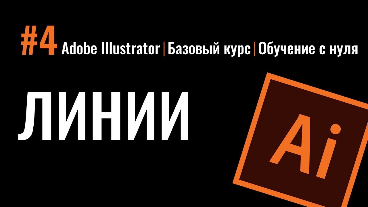 Бесплатные видео-уроки Adobe Illustrator. ТОП-120