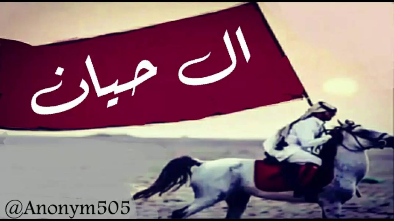 شيلة ترحيبية ، كلمات الشاعر منصور مضواح الحياني ، اداء ربيع اليامي