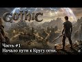 Gothic - Прохождение Часть #1 - Начало пути к Кругу огня