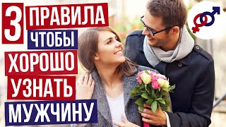 видео: 3 правила, чтобы узнать, ДОСТОЙНЫЙ у вас МУЖЧИНА или НЕТ. картинка: 3 правила, чтобы узнать, ДОСТОЙНЫЙ у вас МУЖЧИНА или НЕТ.
