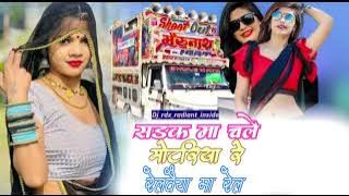 sadak me chale motariya re railvaiya ma rel cg remix song// सड़क मा चले मोटरिया रेलवैया में रेल cg