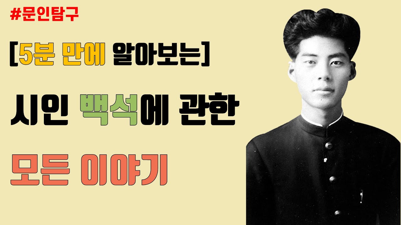 [5분 만에 알아보는] 시인 백석에 관한 모든 이야기 - YouTube